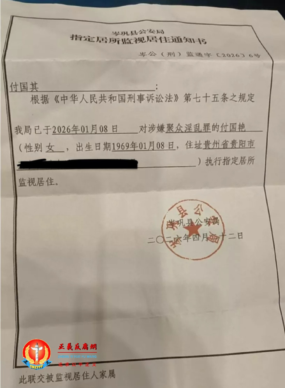 第三次于2026年4月22日，岑巩县公安局《指定居所监视居住通知书》岑公（刑）监通字〔2026〕6号，对涉嫌聚众淫乱罪的付国艳，执行指定居所监视居住。.jpg