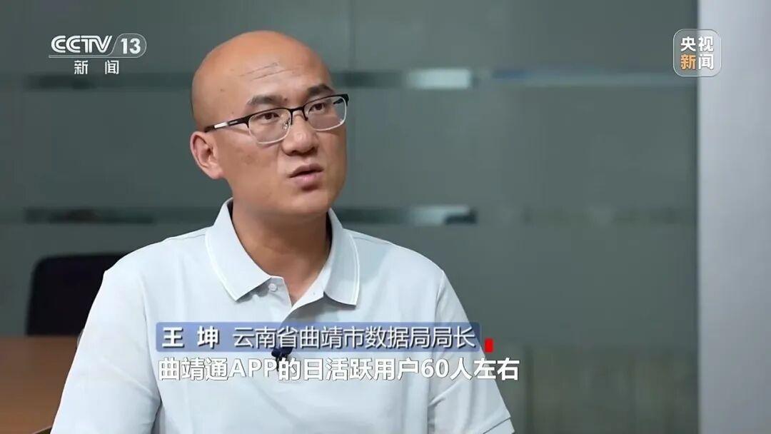 云南省曲靖市数据局局长 王坤：曲靖通App的日活跃用户60人左右.jpg