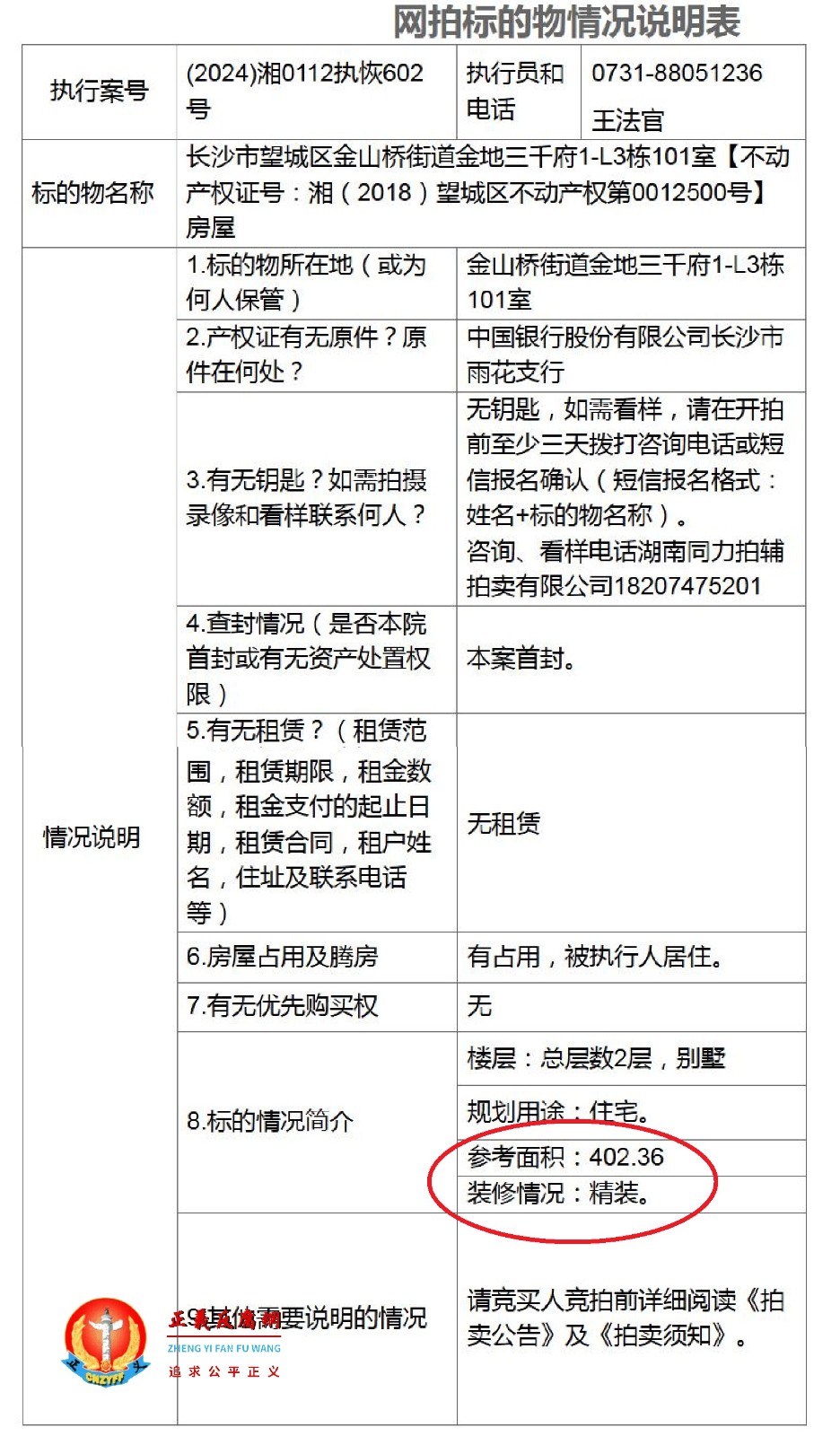 长沙市望城区法院拍卖公告《网拍标的物情况说明表》里明确标注该别墅“精装”.jpg