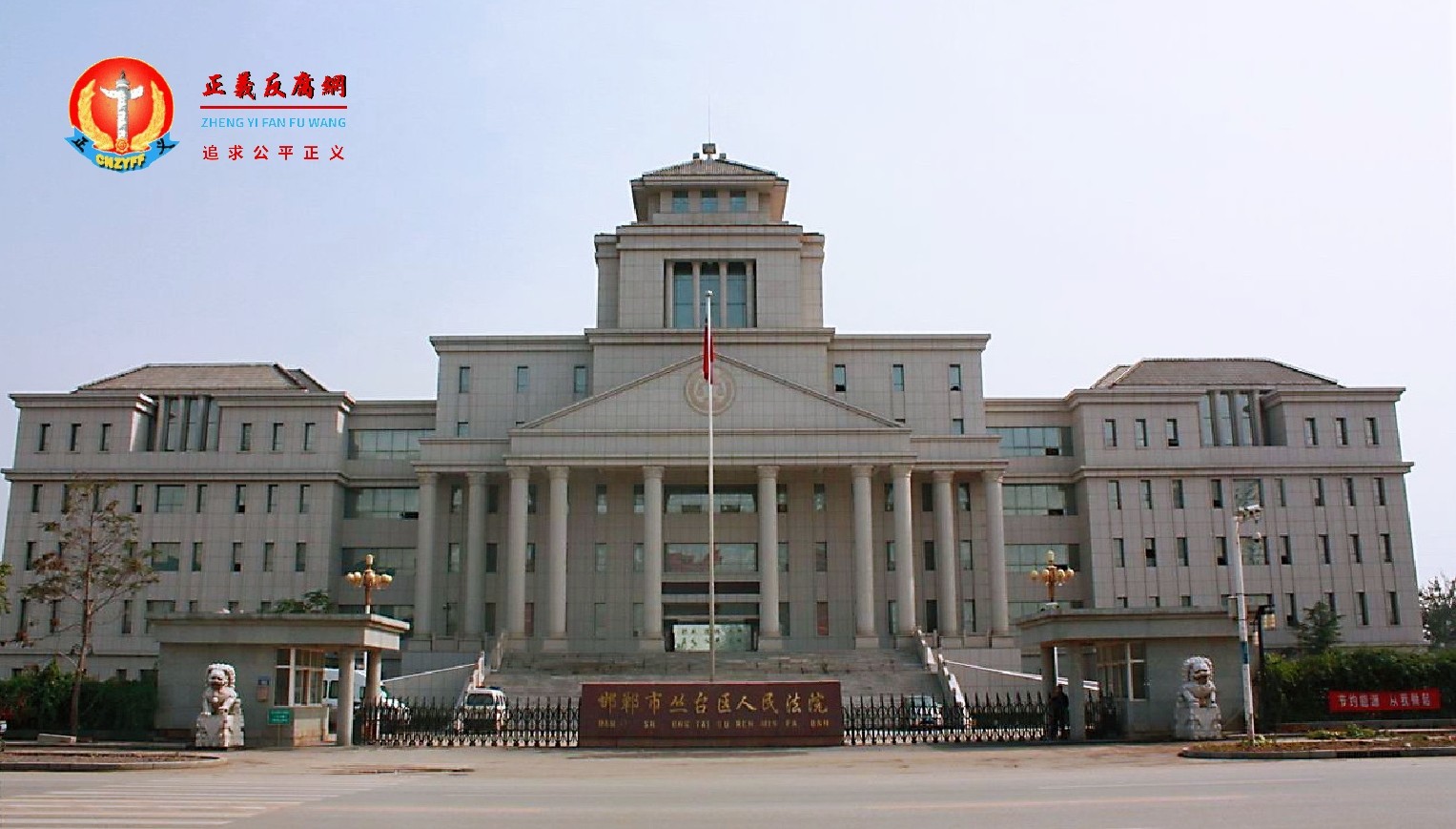 邯郸市丛台区人民法院.jpg
