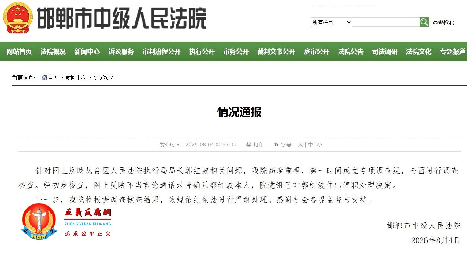 2026年8月4日，河北邯郸市中级人民法院《情况通报》.jpg