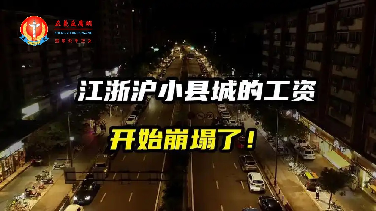 江浙沪小县城的工资开始崩塌了！.jpg