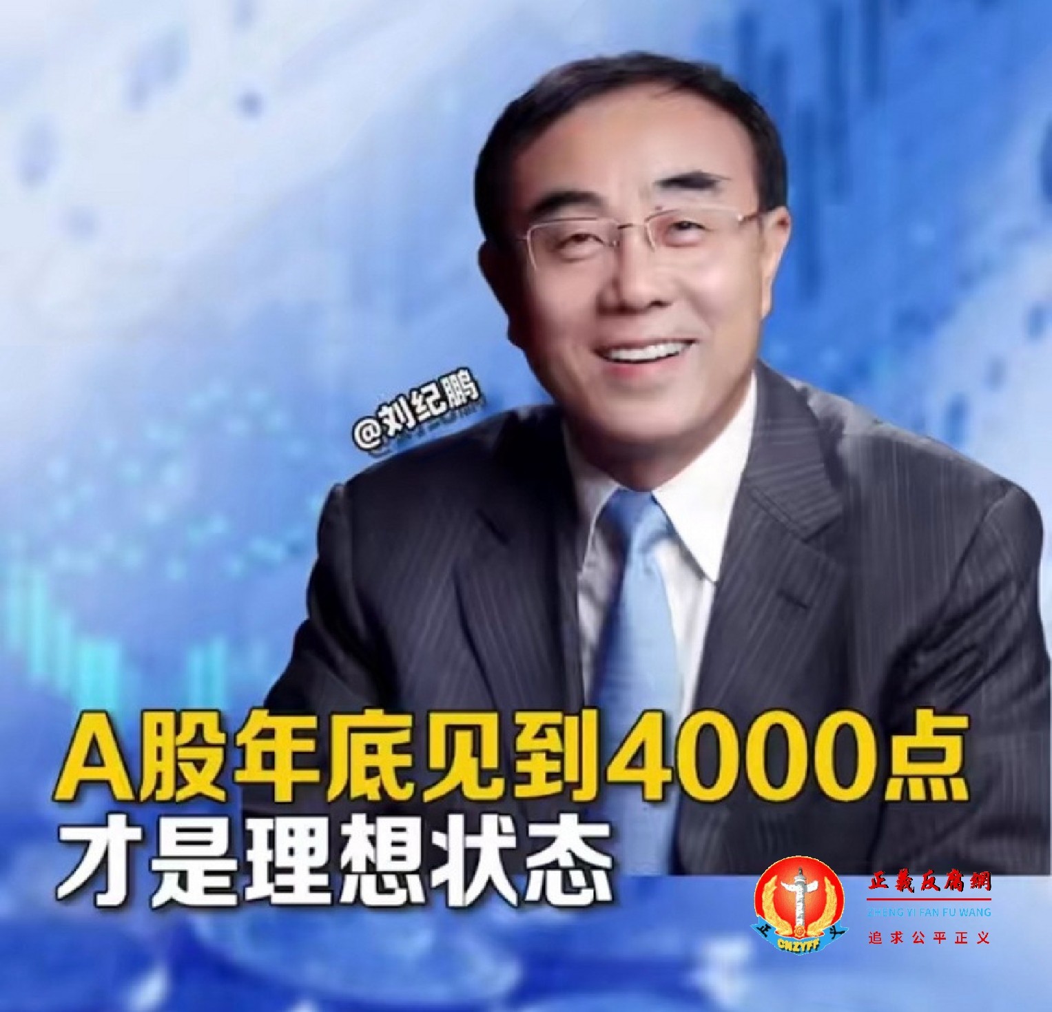 中国政法大学教授刘纪鹏近日谈及A股.jpg