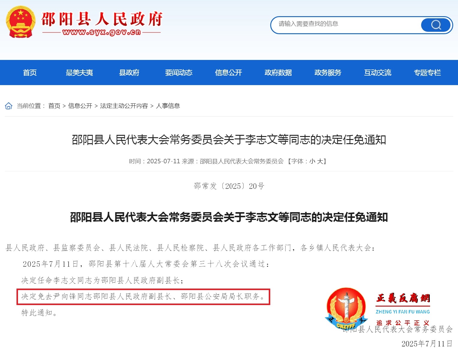 2025年7月11日，邵阳县人民代表大会常务委员会关于尹向锋同志的决定任免通知.jpg