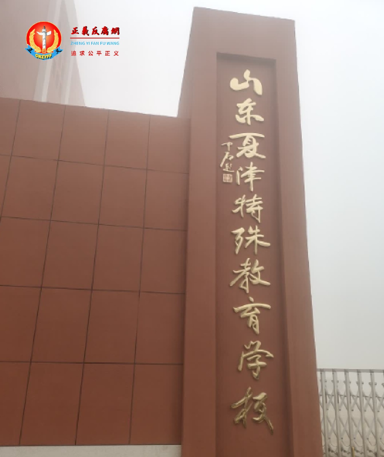 涉事学校为山东夏津特殊教育学校.jpg
